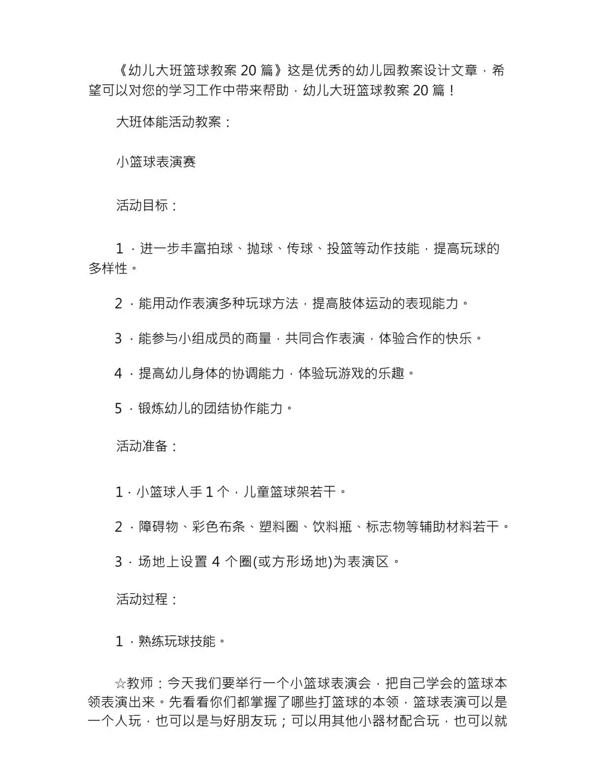 篮球训练课教案大班下学期